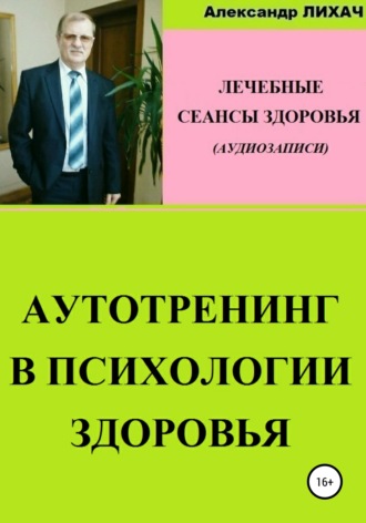 Александр Лихач, Аутотренинг в психологии здоровья. Лечебные сеансы для аудиозаписи